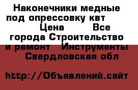 Наконечники медные под опрессовку квт185-16-21 › Цена ­ 90 - Все города Строительство и ремонт » Инструменты   . Свердловская обл.